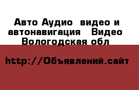 Авто Аудио, видео и автонавигация - Видео. Вологодская обл.